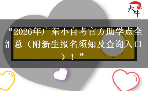 “2026年广东小自考官方助学点全汇总（附新生报名须知及查询入口）！”