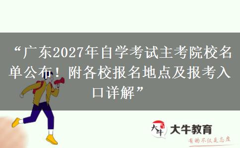 “广东2027年自学考试主考院校名单公布！附各校报名地点及报考入口详解”