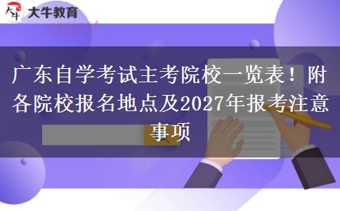 广东自学考试主考院校一览表!附各院校报名地点及2027年报考注意事项 广东自学考试主考院校一览表!附各院校报名地点及2027年报考注意事项