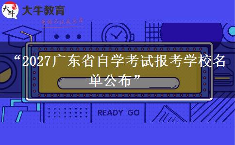 “2027广东省自学考试报考学校名单公布”