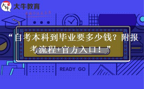 “自考本科到毕业要多少钱?附报考流程+官方入口!” “自考本科到毕业要多少钱?附报考流程+官方入口!”