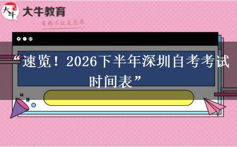 “速览!2026下半年深圳自考考试时间表” “速览!2026下半年深圳自考考试时间表”