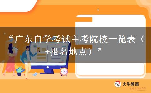 “广东自学考试主考院校一览表（+报名地点）”