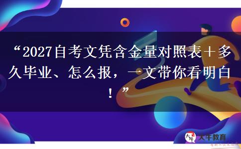 “2027自考文凭含金量对照表+多久毕业、怎么报,一文带你看明白!” “2027自考文凭含金量对照表+多久毕业、怎么报,一文带你看明白!”