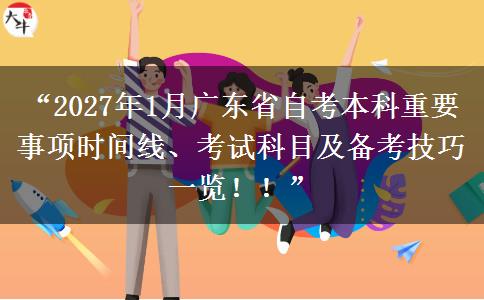 “2027年1月广东省自考本科重要事项时间线、考试科目及备考技巧一览!!” “2027年1月广东省自考本科重要事项时间线、考试科目及备考技巧一览!!”