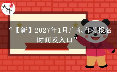 “【新】2027年1月广东自考报名时间及入口”