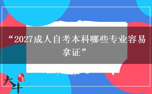 “2027成人自考本科哪些专业容易拿证” “2027成人自考本科哪些专业容易拿证”