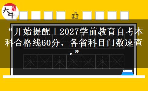 “开始提醒｜2027学前教育自考本科合格线60分，各省科目门数速查→”