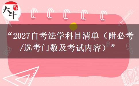 “2027自考法学科目清单（附必考/选考门数及考试内容）”