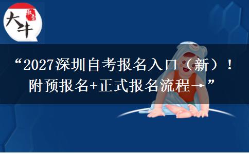 “2027深圳自考报名入口（新）！附预报名+正式报名流程→”