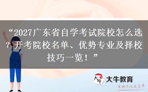 “2027广东省自学考试院校怎么选？开考院校名单、优势专业及择校技巧一览！”
