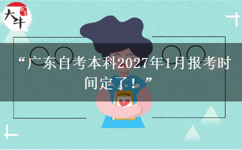“广东自考本科2027年1月报考时间定了！”