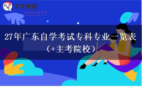 27年广东自学考试专科专业一览表(+主考院校) 27年广东自学考试专科专业一览表(+主考院校)