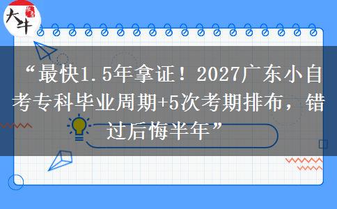 “最快1.5年拿证!2027广东小自考专科毕业周期+5次考期排布,错过后悔半年” “最快1.5年拿证!2027广东小自考专科毕业周期+5次考期排布,错过后悔半年”
