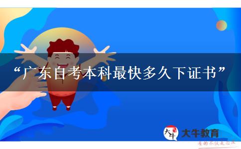 “广东自考本科最快多久下证书”