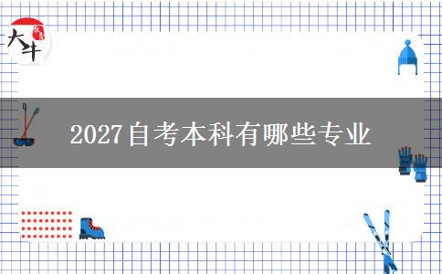 2027自考本科有哪些专业