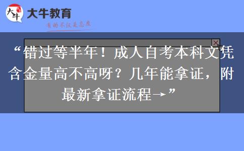 “错过等半年!成人自考本科文凭含金量高不高呀?几年能拿证,附最新拿证流程→” “错过等半年!成人自考本科文凭含金量高不高呀?几年能拿证,附最新拿证流程→”