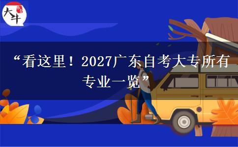 “看这里！2027广东自考大专所有专业一览”