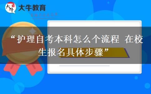 “护理自考本科怎么个流程 在校生报名具体步骤”