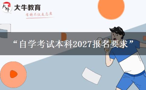 “自学考试本科2027报名要求” “自学考试本科2027报名要求”