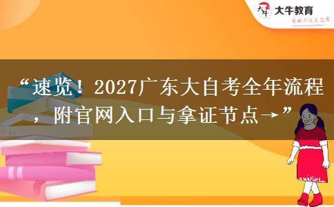 “速览!2027广东大自考全年流程,附官网入口与拿证节点→” “速览!2027广东大自考全年流程,附官网入口与拿证节点→”