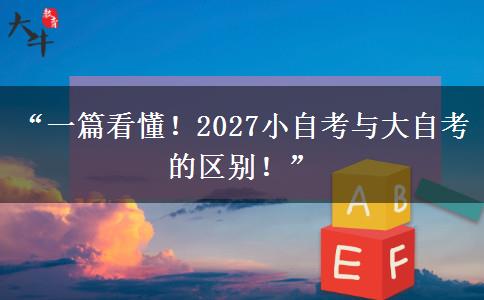 “一篇看懂！2027小自考与大自考的区别！”
