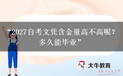 “2027自考文凭含金量高不高呢？多久能毕业”