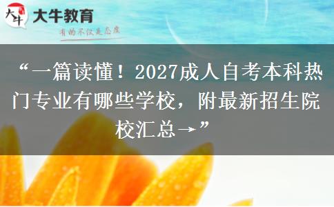 “一篇读懂!2027成人自考本科热门专业有哪些学校,附最新招生院校汇总→” “一篇读懂!2027成人自考本科热门专业有哪些学校,附最新招生院校汇总→”