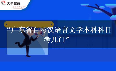 “广东省自考汉语言文学本科科目考几门”