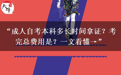 “成人自考本科多长时间拿证？考完总费用是？一文看懂→”