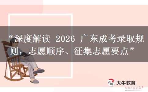 “深度解读 2026 广东成考录取规则，志愿顺序、征集志愿要点”