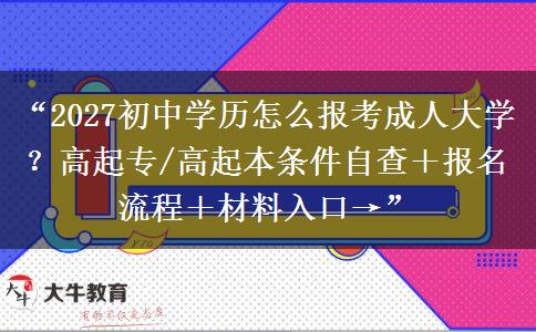 “2027初中学历怎么报考成人大学?高起专/高起本条件自查+报名流程+材料入口→” “2027初中学历怎么报考成人大学?高起专/高起本条件自查+报名流程+材料入口→”