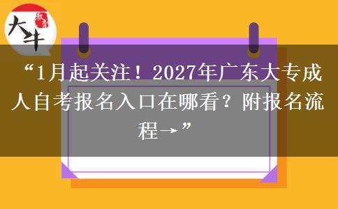 “1月起关注!2027年广东大专成人自考报名入口在哪看?附报名流程→” “1月起关注!2027年广东大专成人自考报名入口在哪看?附报名流程→”
