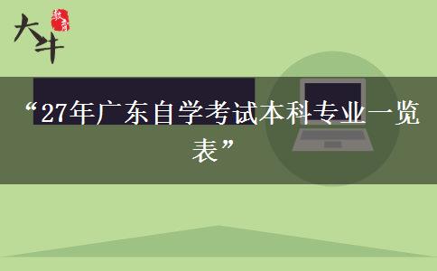 “27年广东自学考试本科专业一览表” “27年广东自学考试本科专业一览表”