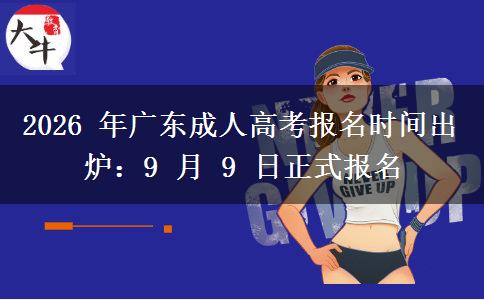 2026 年广东成人高考报名时间出炉：9 月 9 日正式报名
