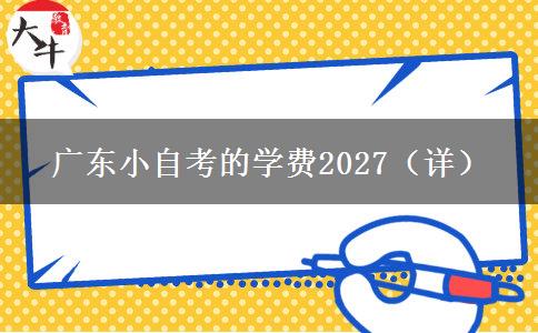 广东小自考的学费2027（详）