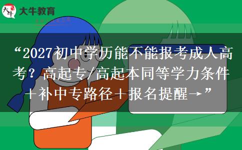 “2027初中学历能不能报考成人高考?高起专/高起本同等学力条件+补中专路径+报名提醒→” “2027初中学历能不能报考成人高考?高起专/高起本同等学力条件+补中专路径+报名提醒→”