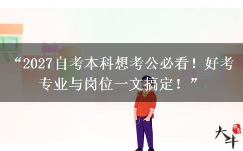“2027自考本科想考公必看！好考专业与岗位一文搞定！”