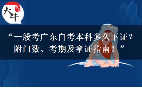 “一般考广东自考本科多久下证?附门数、考期及拿证指南!” “一般考广东自考本科多久下证?附门数、考期及拿证指南!”