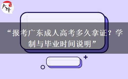“报考广东成人高考多久拿证？学制与毕业时间说明”