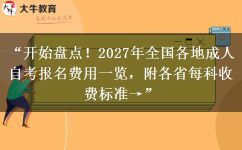“开始盘点!2027年全国各地成人自考报名费用一览,附各省每科收费标准→” “开始盘点!2027年全国各地成人自考报名费用一览,附各省每科收费标准→”