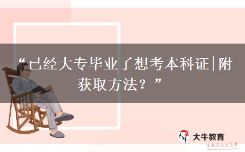 “已经大专毕业了想考本科证|附获取方法?” “已经大专毕业了想考本科证|附获取方法?”