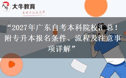 “2027年广东自考本科院校汇总！附专升本报名条件、流程及注意事项详解”