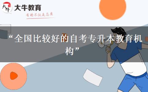 “全国比较好的自考专升本教育机构”