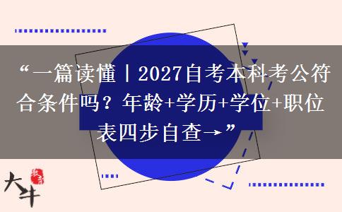 “一篇读懂|2027自考本科考公符合条件吗?年龄+学历+学位+职位表四步自查→” “一篇读懂|2027自考本科考公符合条件吗?年龄+学历+学位+职位表四步自查→”