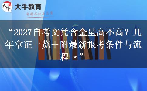“2027自考文凭含金量高不高？几年拿证一览＋附最新报考条件与流程→”