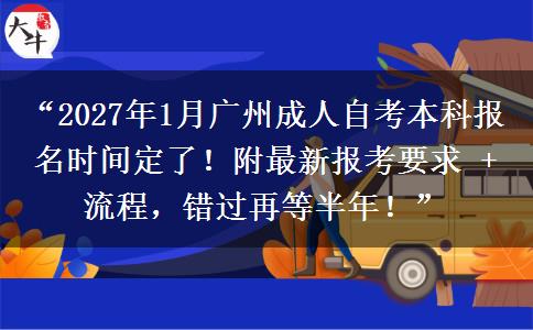 “2027年1月广州成人自考本科报名时间定了!附最新报考要求 + 流程,错过再等半年!” “2027年1月广州成人自考本科报名时间定了!附最新报考要求 + 流程,错过再等半年!”