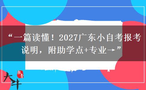 “一篇读懂！2027广东小自考报考说明，附助学点+专业→”