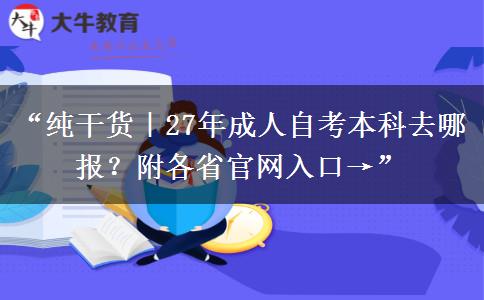“纯干货|27年成人自考本科去哪报?附各省官网入口→” “纯干货|27年成人自考本科去哪报?附各省官网入口→”