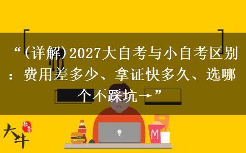“(详解)2027大自考与小自考区别：费用差多少、拿证快多久、选哪个不踩坑→”